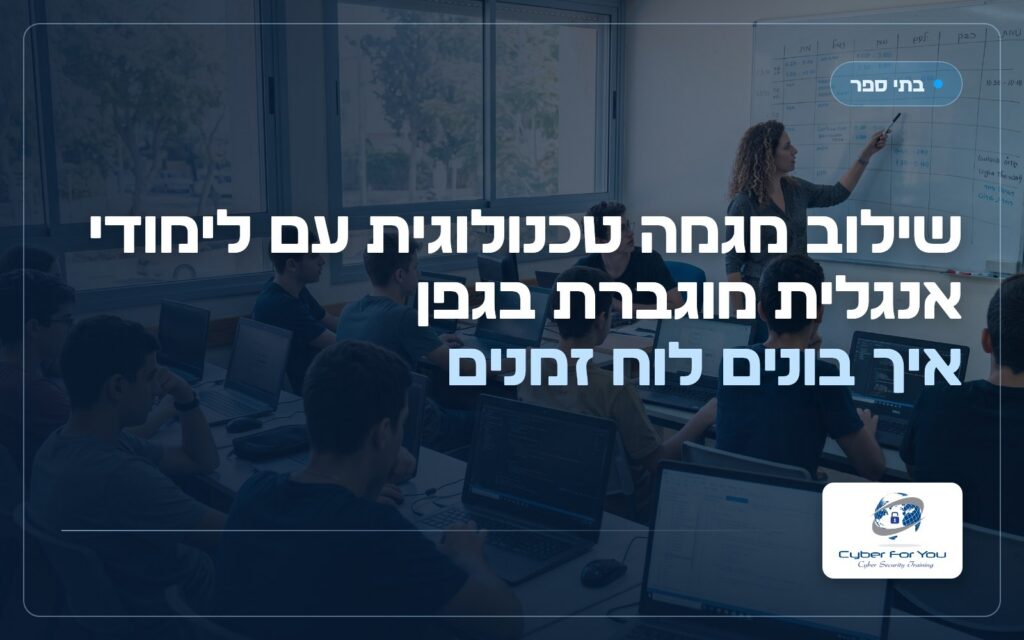 שילוב מגמה טכנולוגית עם לימודי אנגלית מוגברת בגפן: איך בונים לוח זמנים