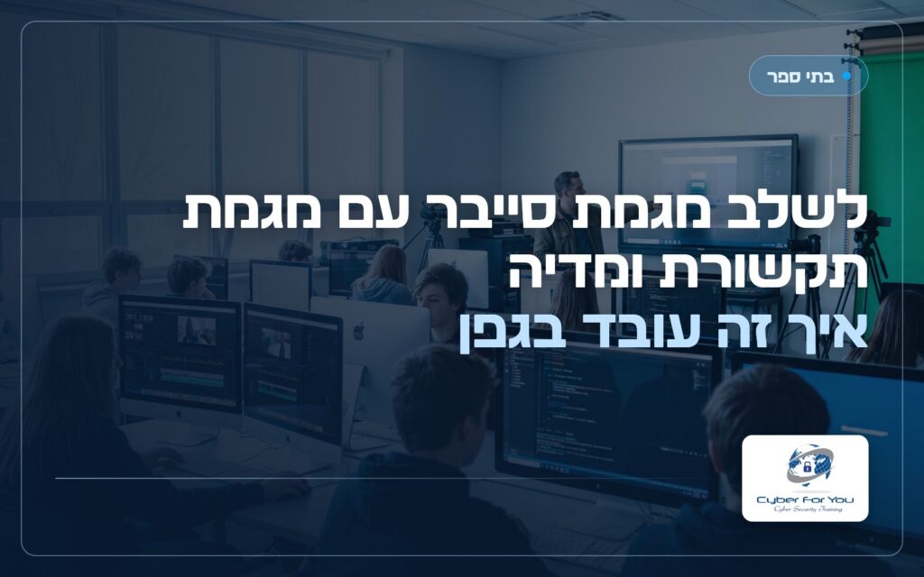 לשלב מגמת סייבר עם מגמת תקשורת ומדיה: איך זה עובד בגפן