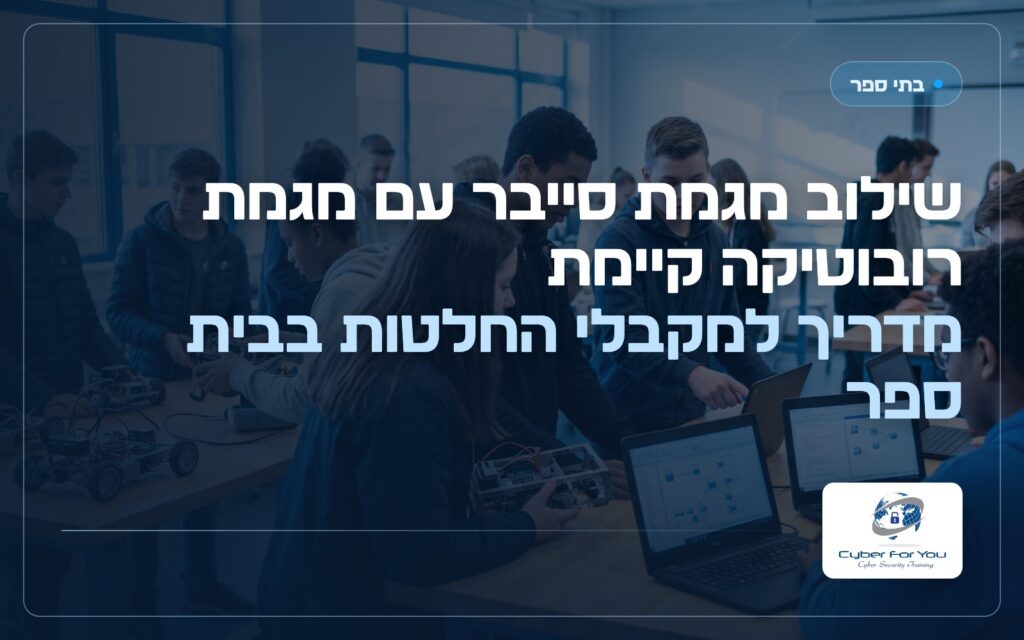 יש לנו כבר מגמת רובוטיקה: האם להוסיף מסלול סייבר במימון גפ"ן