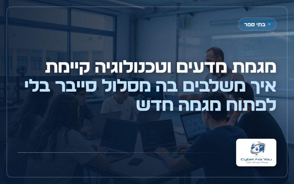 מגמת מדעים וטכנולוגיה קיימת: איך משלבים בה מסלול סייבר בלי לפתוח מגמה חדשה