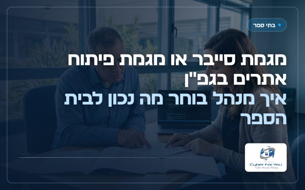 מגמת סייבר או מגמת פיתוח אתרים בגפ"ן: איך מנהל בוחר מה נכון לבית הספר