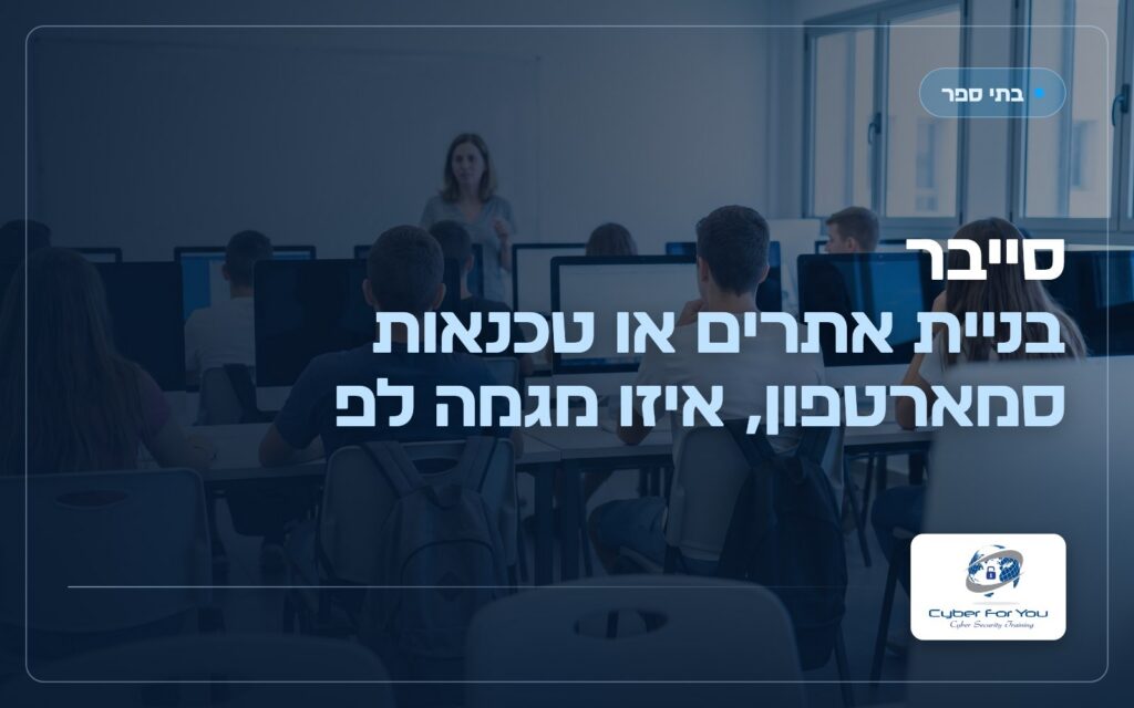 סייבר, בניית אתרים או טכנאות סמארטפון, איזו מגמה לפתוח בבית הספר