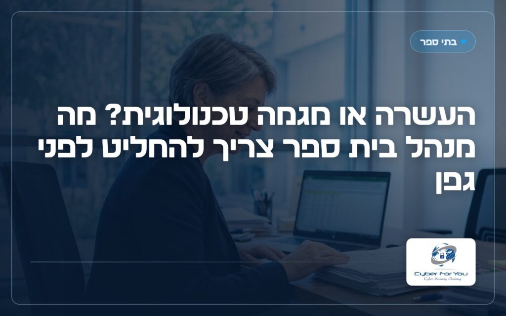 העשרה או מגמה טכנולוגית? מה מנהל בית ספר צריך להחליט לפני גפן