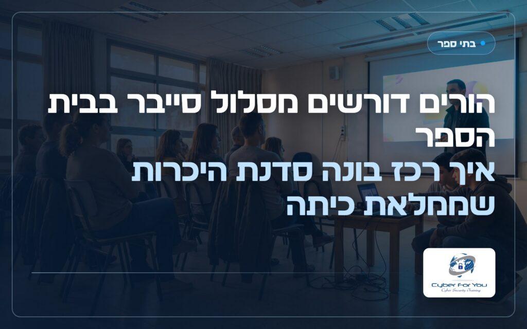 הורים דורשים מסלול סייבר בבית הספר: איך רכז בונה סדנת היכרות שממלאת כיתה