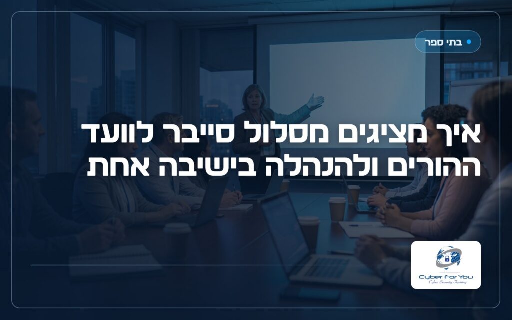 איך מציגים מסלול סייבר לוועד ההורים ולהנהלה בישיבה אחת