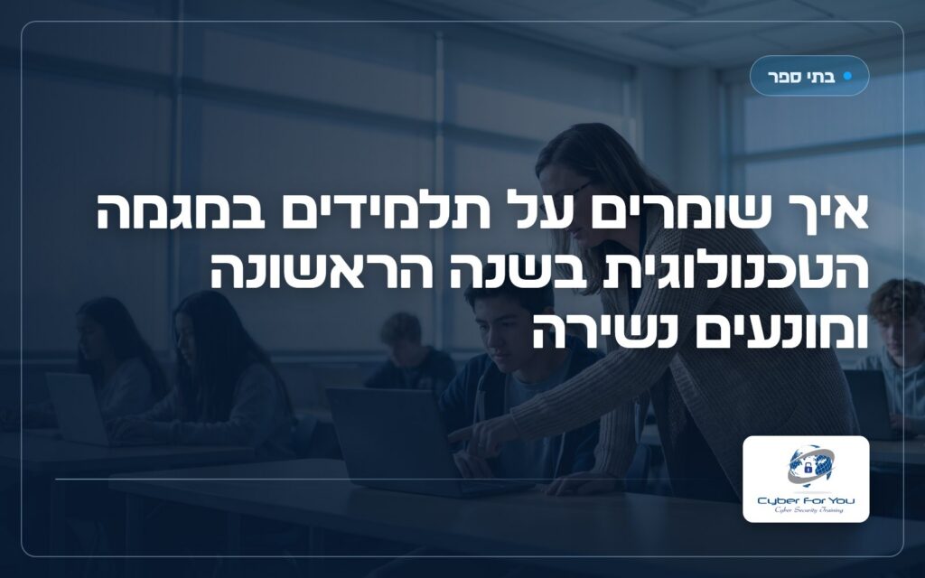 איך שומרים על תלמידים במגמה הטכנולוגית בשנה הראשונה ומונעים נשירה