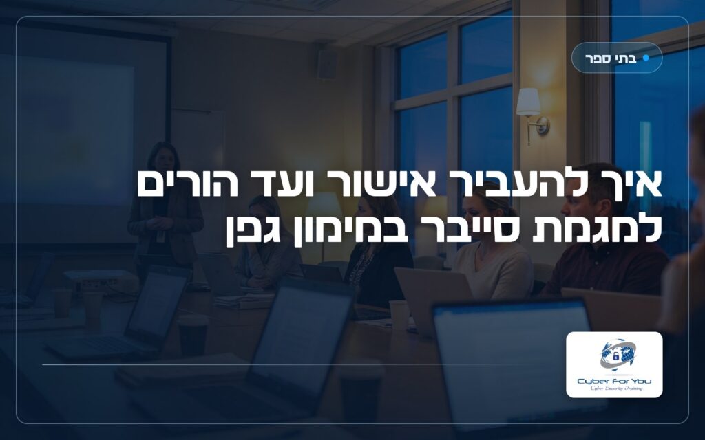 איך להעביר אישור ועד הורים למגמת סייבר במימון גפן