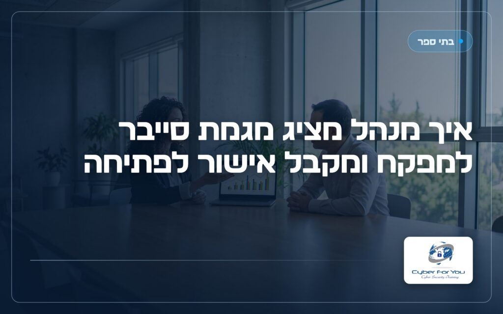 איך מנהל מציג מגמת סייבר למפקח ומקבל אישור לפתיחה