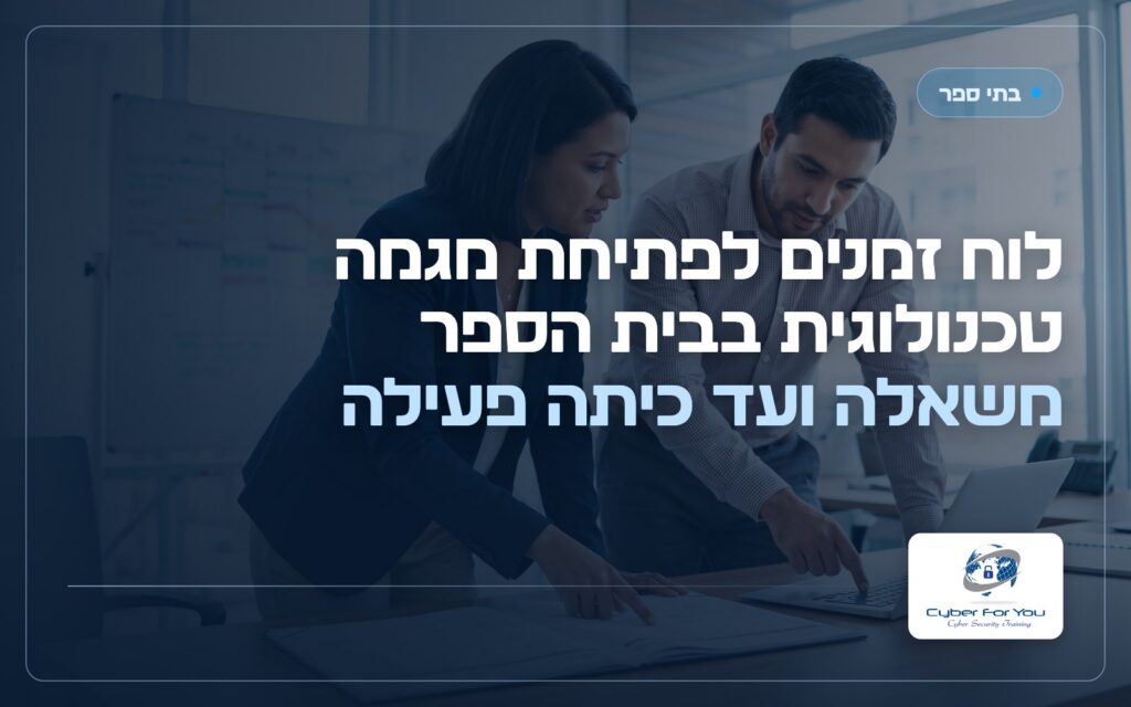 לוח זמנים לפתיחת מגמה טכנולוגית בבית הספר: משאלה ועד כיתה פעילה