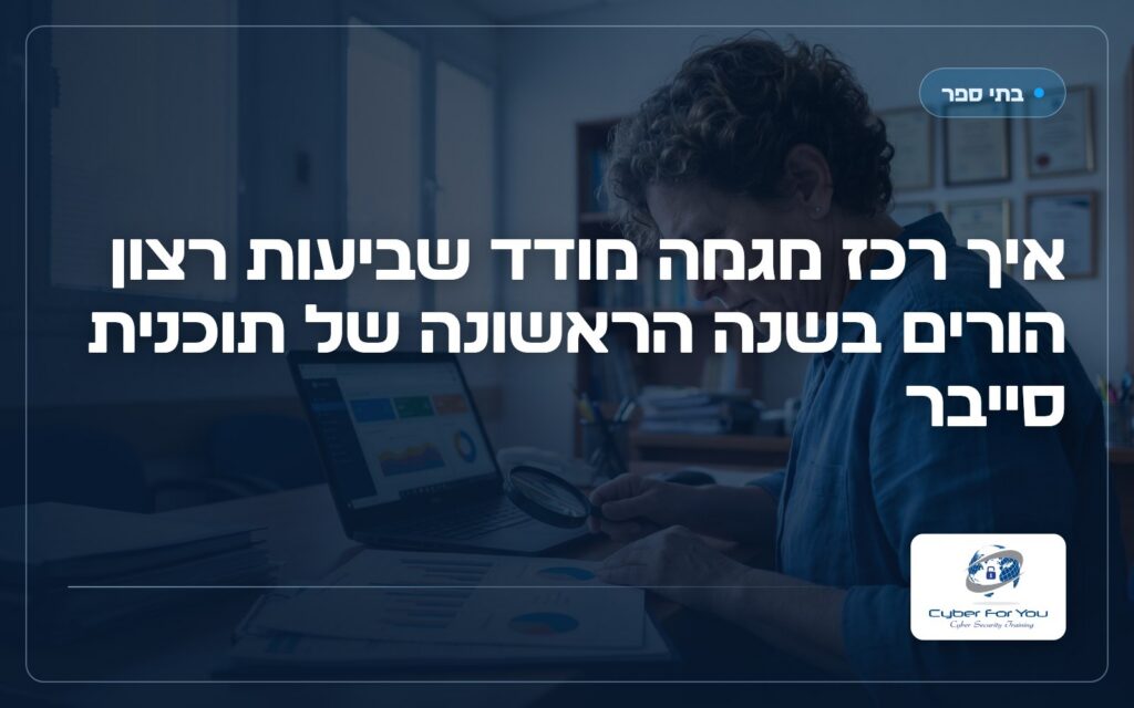 איך רכז מגמה מודד שביעות רצון הורים בשנה הראשונה של תוכנית סייבר