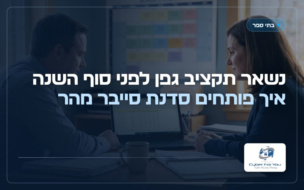 נשאר תקציב גפן לפני סוף השנה, איך פותחים סדנת סייבר מהר