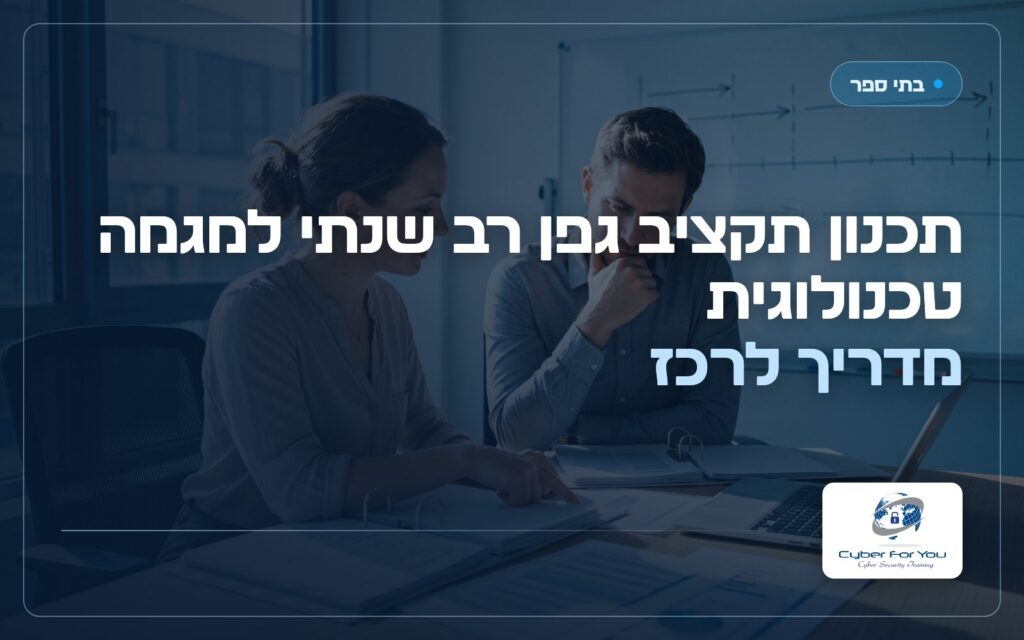 תכנון תקציב גפן רב שנתי למגמה טכנולוגית, מדריך לרכז