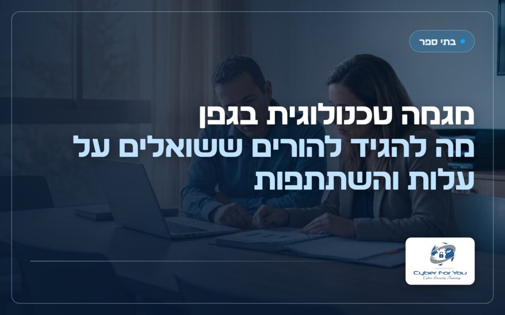 מגמה טכנולוגית בגפן: מה להגיד להורים ששואלים על עלות והשתתפות
