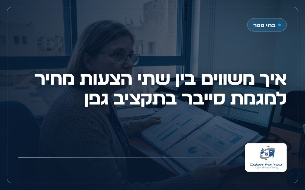 איך משווים בין שתי הצעות מחיר למגמת סייבר בתקציב גפן