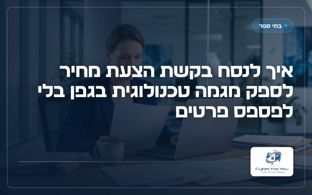 איך לנסח בקשת הצעת מחיר לספק מגמה טכנולוגית בגפן בלי לפספס פרטים