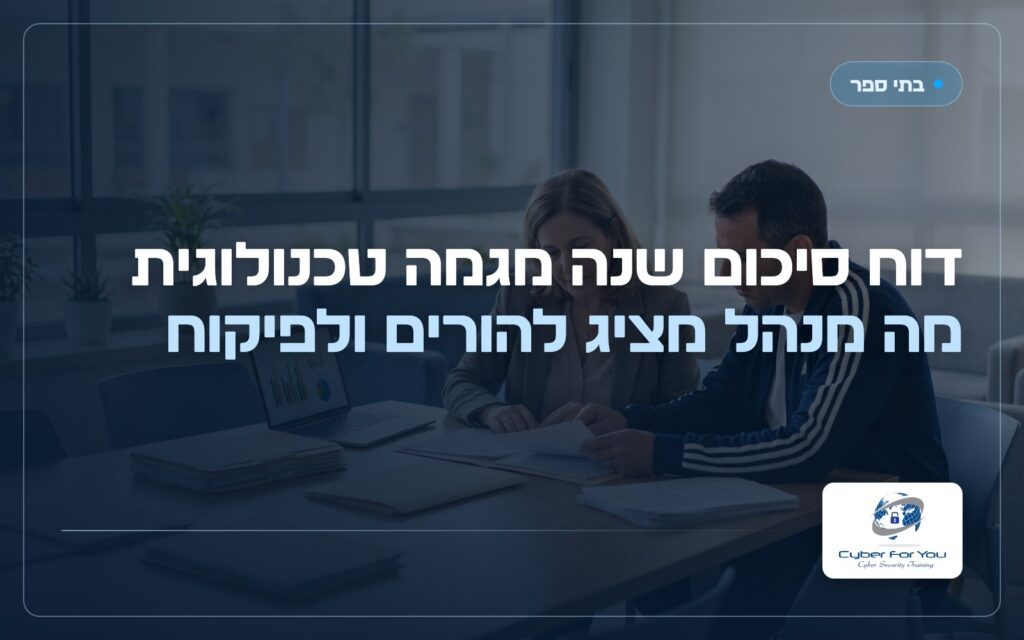 דוח סיכום שנה מגמה טכנולוגית: מה מנהל מציג להורים ולפיקוח