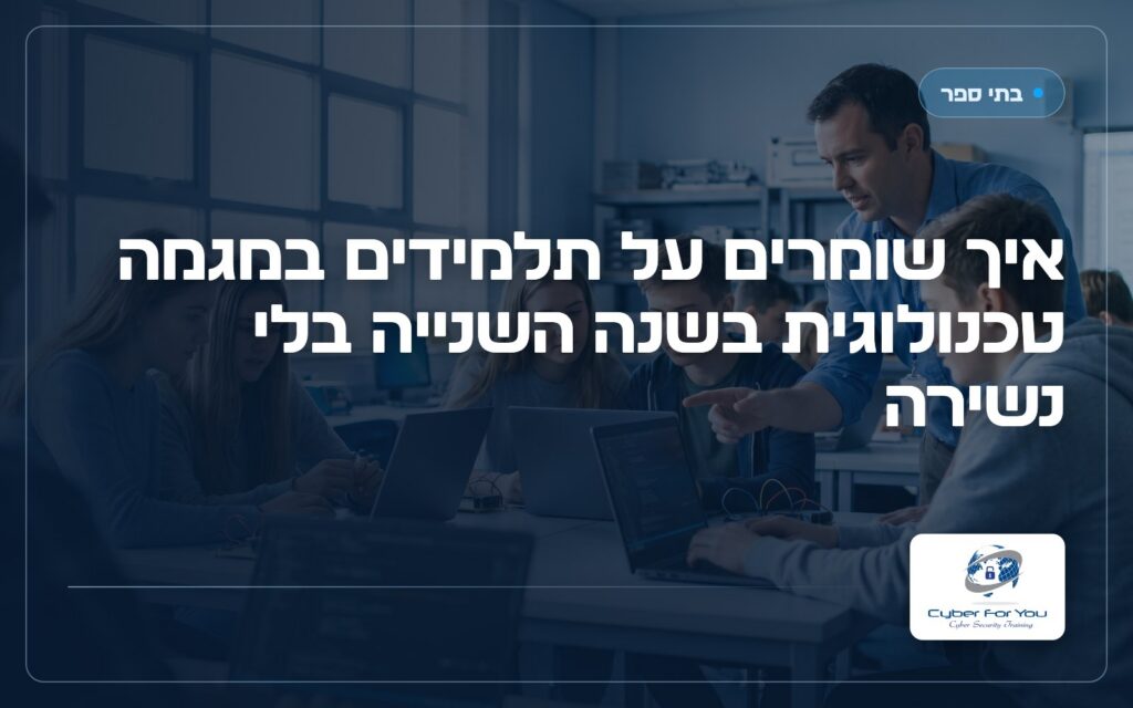 איך שומרים על תלמידים במגמה טכנולוגית בשנה השנייה בלי נשירה