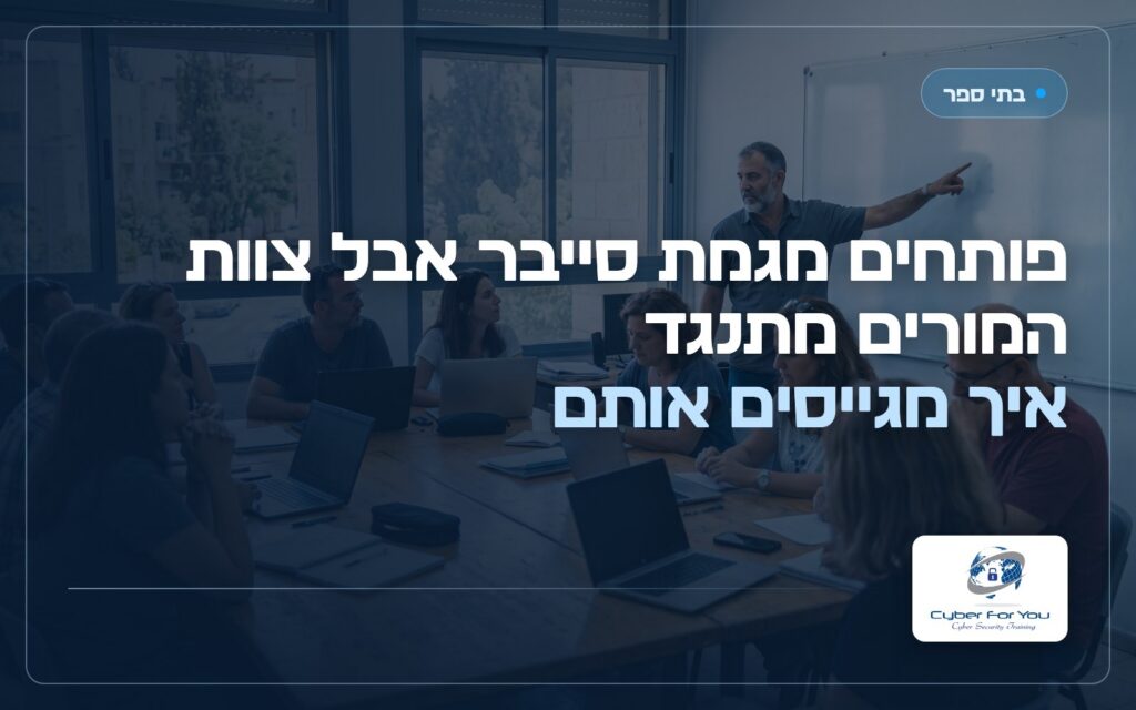 פותחים מגמת סייבר אבל צוות המורים מתנגד: איך מגייסים אותם
