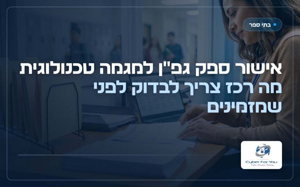 אישור ספק גפ"ן למגמה טכנולוגית: מה רכז צריך לבדוק לפני שמזמינים