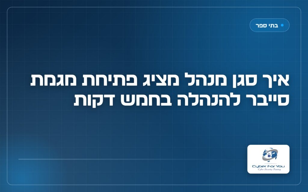 איך סגן מנהל מציג פתיחת מגמת סייבר להנהלה בחמש דקות