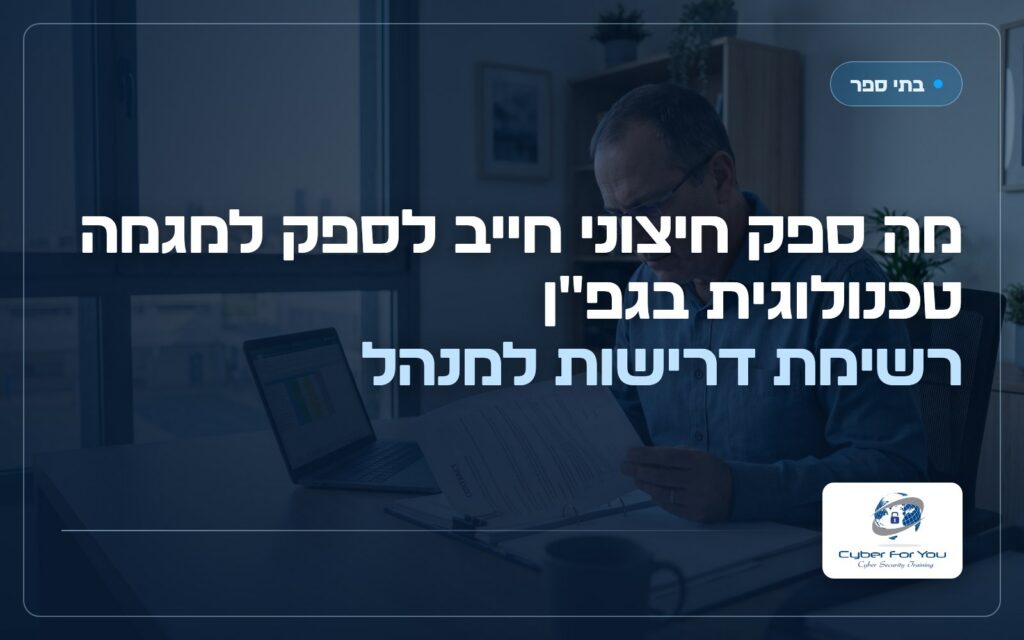 מה ספק חיצוני חייב לספק למגמה טכנולוגית בגפ"ן, רשימת דרישות למנהל