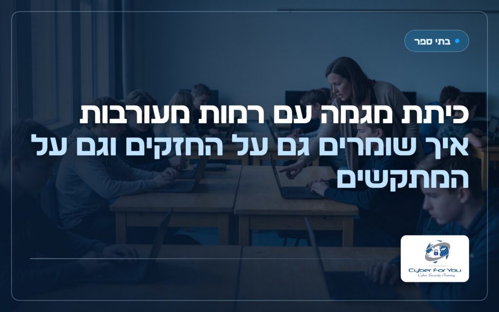 כיתת מגמה עם רמות מעורבות: איך שומרים גם על החזקים וגם על המתקשים