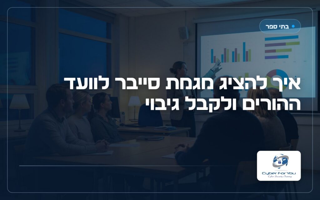איך להציג מגמת סייבר לוועד ההורים ולקבל גיבוי