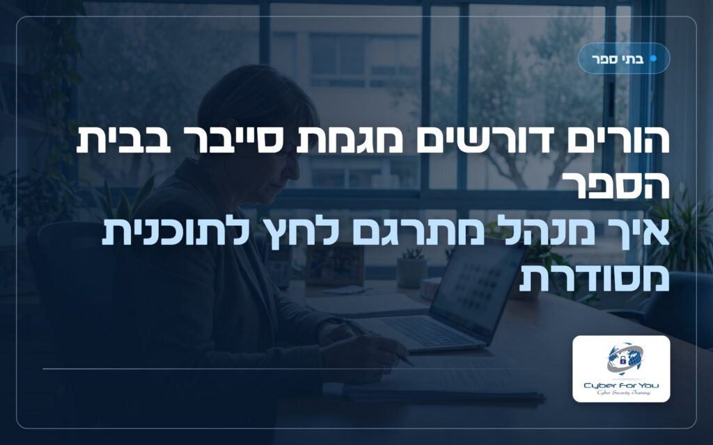 הורים דורשים מגמת סייבר בבית הספר: איך מנהל מתרגם לחץ לתוכנית מסודרת