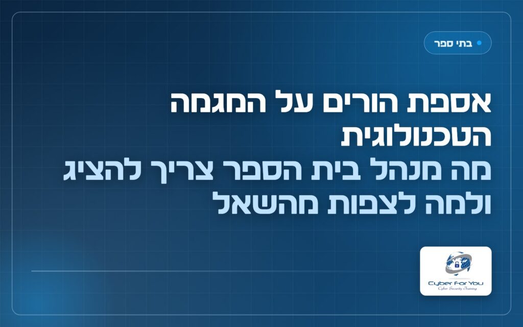 אספת הורים על המגמה הטכנולוגית: מה מנהל בית הספר צריך להציג ולמה לצפות מהשאלות