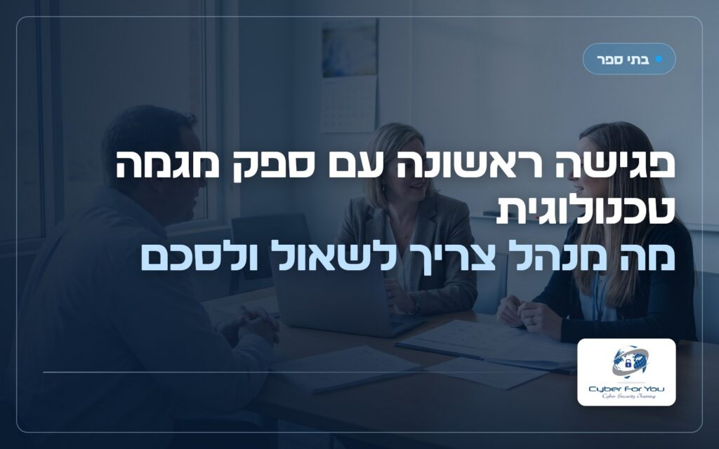 פגישה ראשונה עם ספק מגמה טכנולוגית: מה מנהל צריך לשאול ולסכם