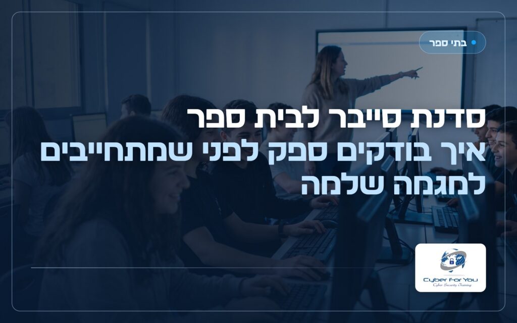 סדנת סייבר לבית ספר: איך בודקים ספק לפני שמתחייבים למגמה שלמה