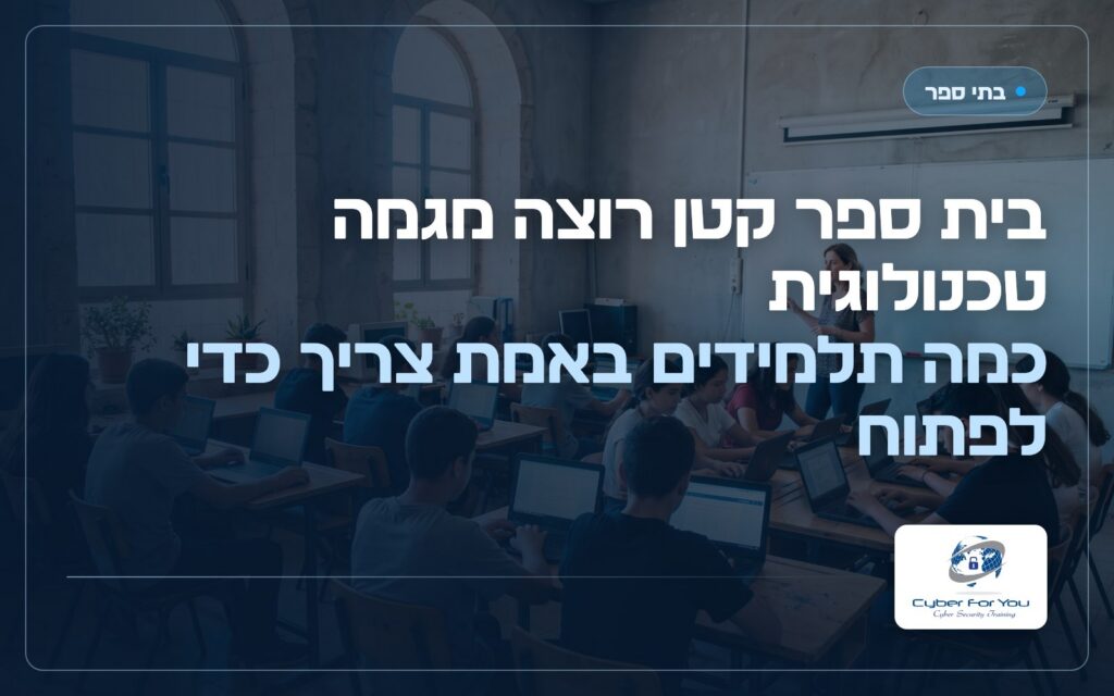 בית ספר קטן רוצה מגמה טכנולוגית, כמה תלמידים באמת צריך כדי לפתוח