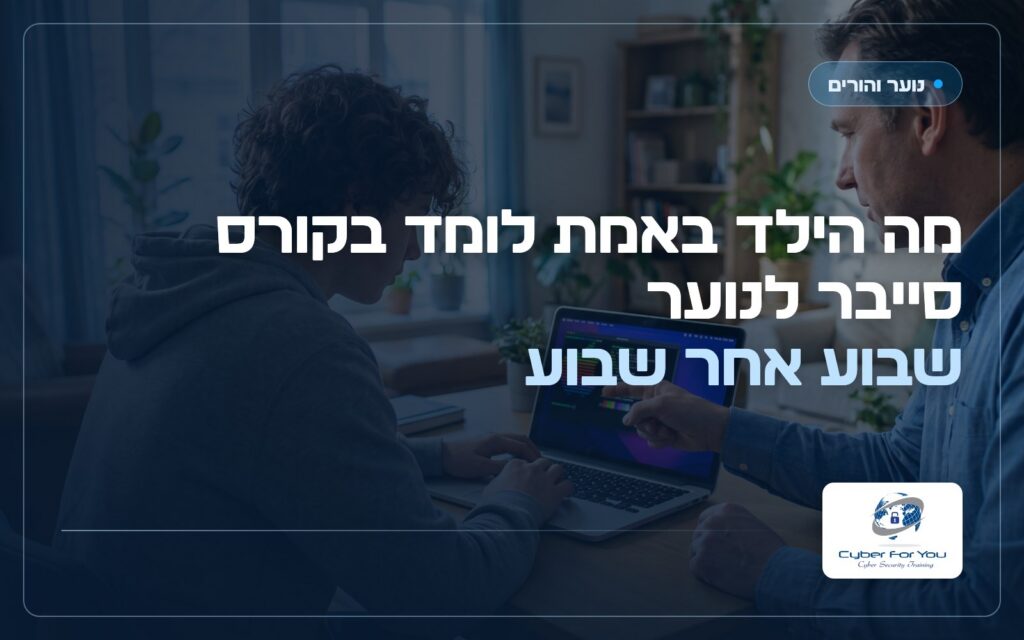 מה הילד באמת לומד בקורס סייבר לנוער, שבוע אחר שבוע