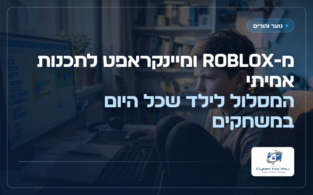 מ-Roblox ומיינקראפט לתכנות אמיתי: המסלול לילד שכל היום במשחקים