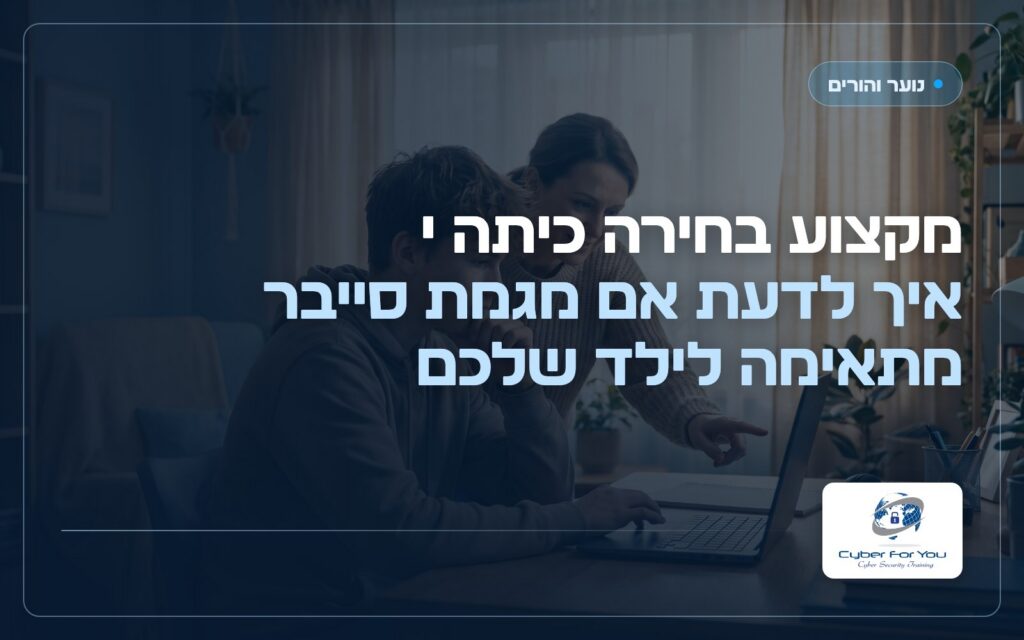 מקצוע בחירה כיתה י: איך לדעת אם מגמת סייבר מתאימה לילד שלכם