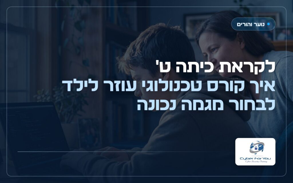לקראת כיתה ט': איך קורס טכנולוגי עוזר לילד לבחור מגמה נכונה בתיכון