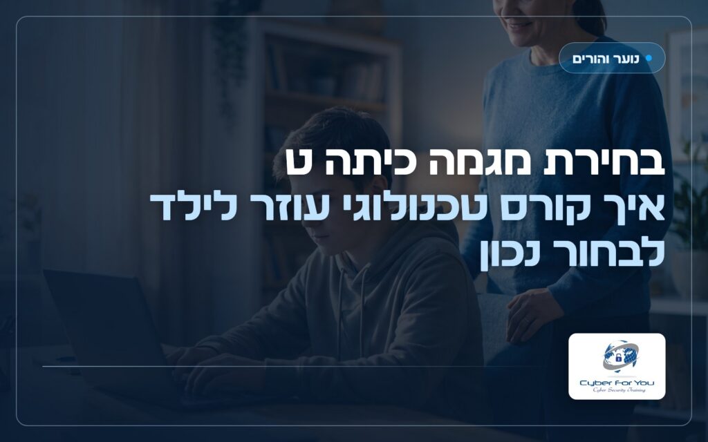 בחירת מגמה כיתה ט: איך קורס טכנולוגי עוזר לילד לבחור נכון