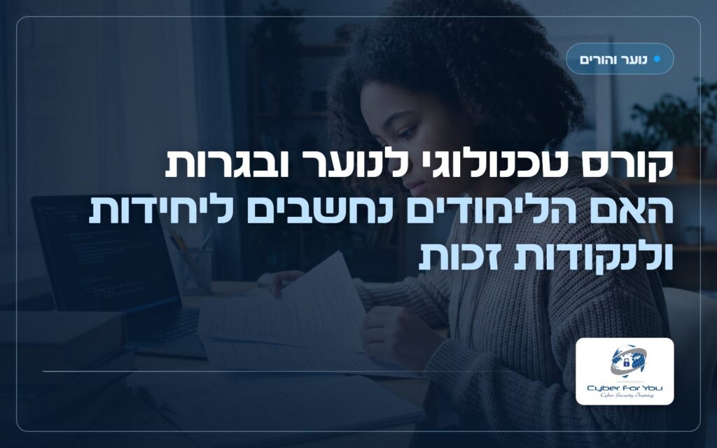 קורס טכנולוגי לנוער ובגרות: האם הלימודים נחשבים ליחידות ולנקודות זכות