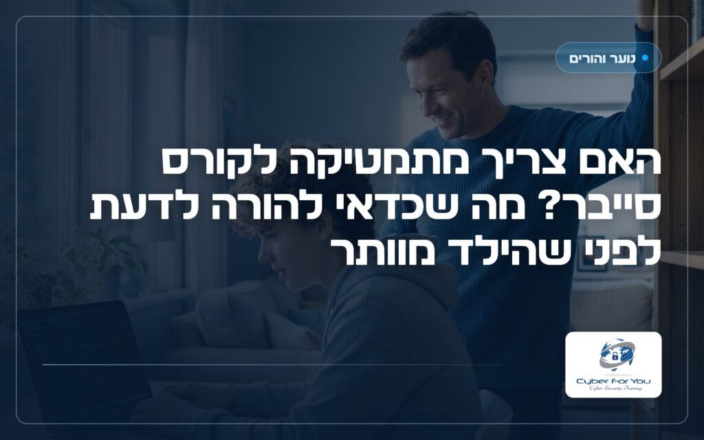 האם צריך מתמטיקה לקורס סייבר? מה שכדאי להורה לדעת לפני שהילד מוותר