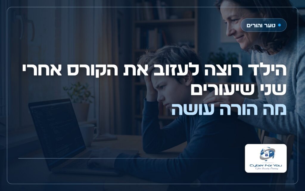 הילד רוצה לעזוב את הקורס אחרי שני שיעורים: מה הורה עושה
