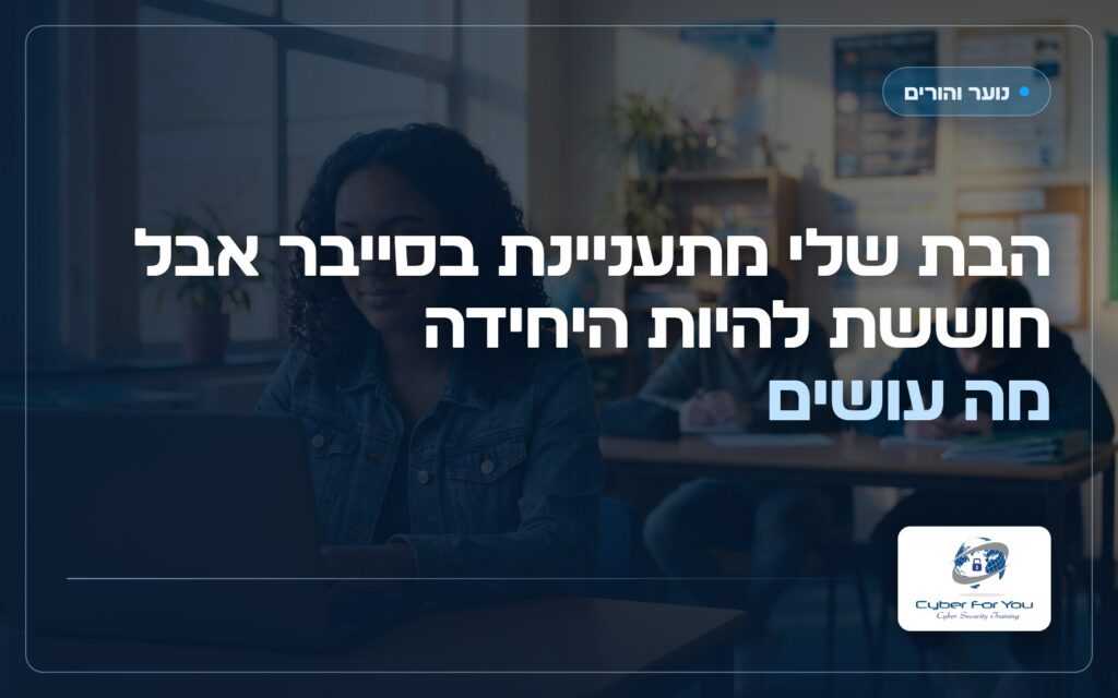 הבת שלי מתעניינת בסייבר אבל חוששת להיות היחידה, מה עושים