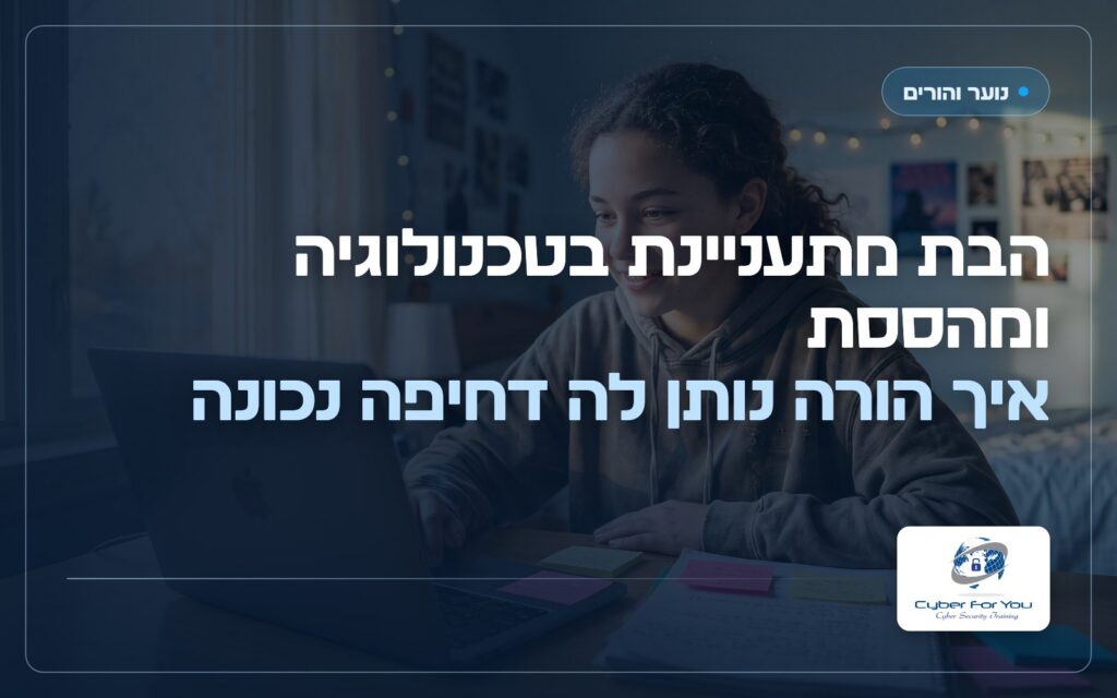 הבת מתעניינת בטכנולוגיה ומהססת: איך הורה נותן לה דחיפה נכונה