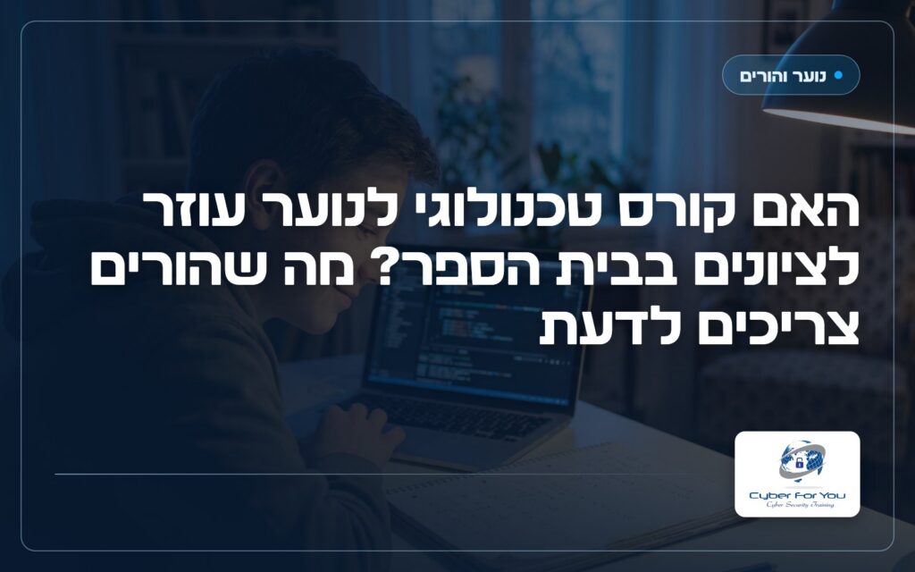 האם קורס טכנולוגי לנוער עוזר לציונים בבית הספר? מה שהורים צריכים לדעת