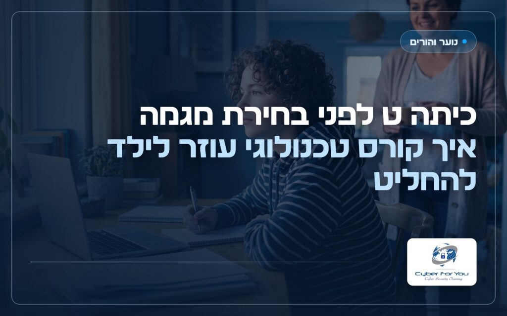 כיתה ט לפני בחירת מגמה, איך קורס טכנולוגי עוזר לילד להחליט
