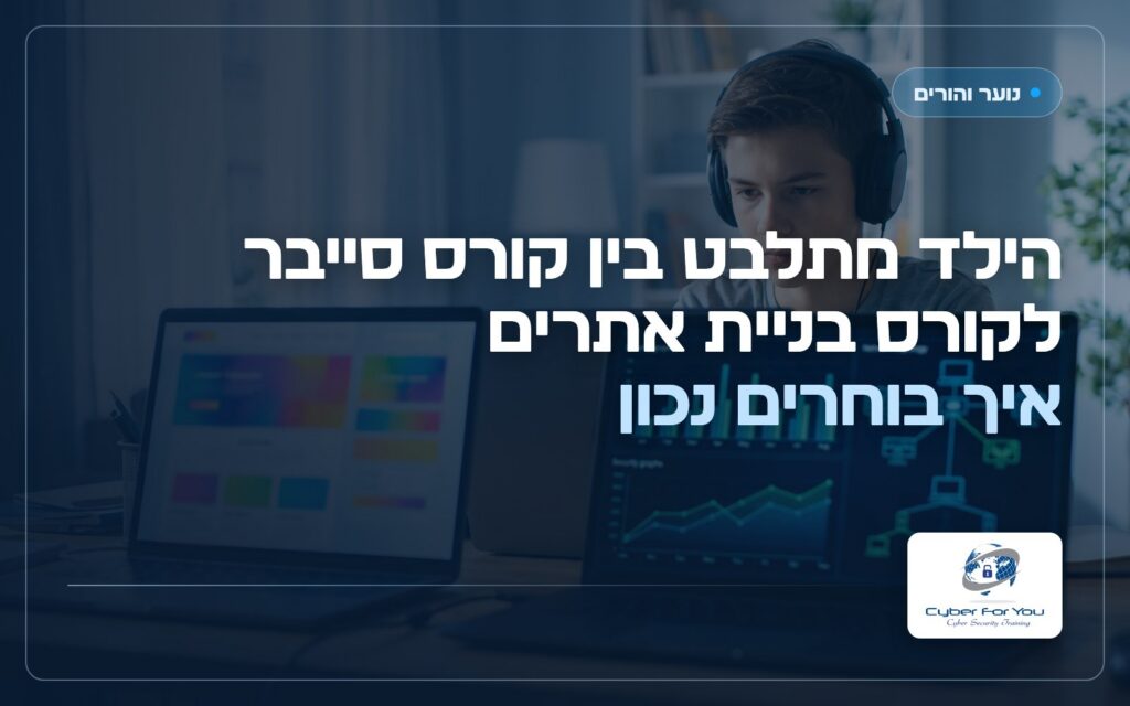 הילד מתלבט בין קורס סייבר לקורס בניית אתרים: איך בוחרים נכון