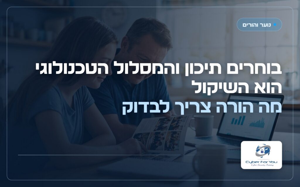 בוחרים תיכון והמסלול הטכנולוגי הוא השיקול: מה הורה צריך לבדוק