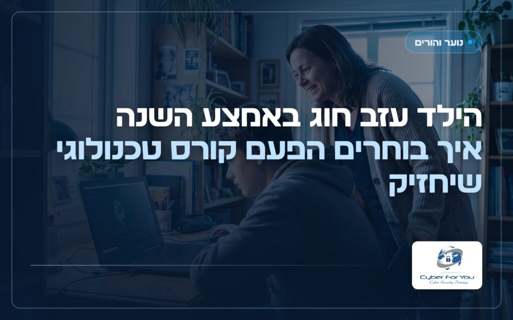 הילד עזב חוג באמצע השנה, איך בוחרים הפעם קורס טכנולוגי שיחזיק