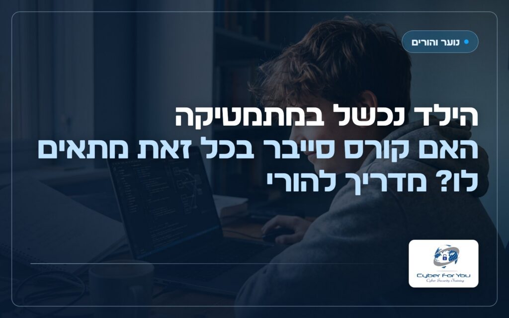 הילד נכשל במתמטיקה, האם קורס סייבר בכל זאת מתאים לו? מדריך להורים