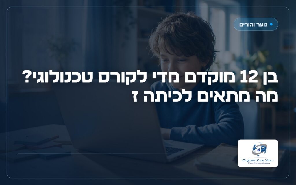 בן 12 מוקדם מדי לקורס טכנולוגי? מה מתאים לכיתה ז