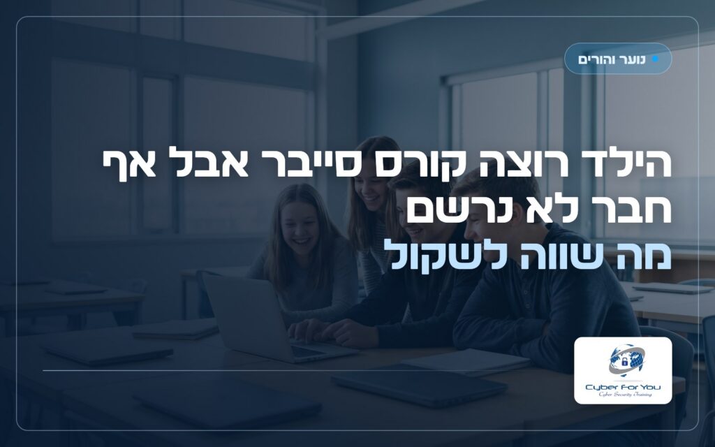 הילד רוצה קורס סייבר אבל אף חבר לא נרשם: מה שווה לשקול